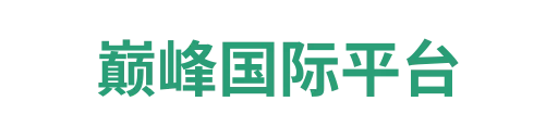 巅峰国际